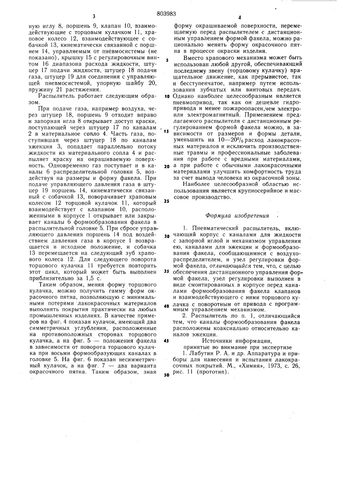 Пневматический распылитель (патент 803983)