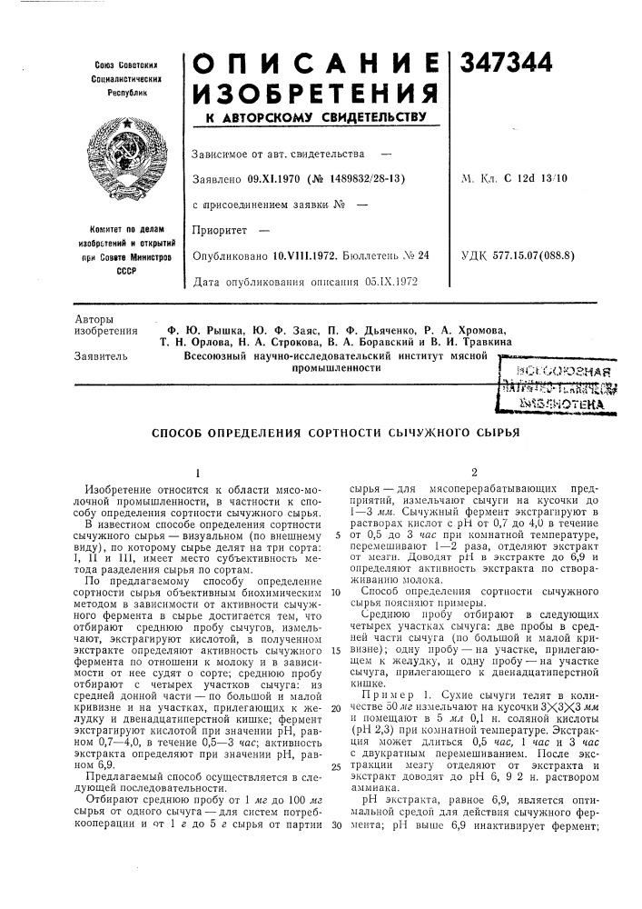 Способ определения сортности сычужного сырья (патент 347344)