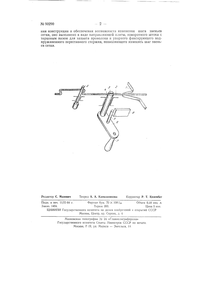 Приспособление для изготовления звеньев плоской сетки (патент 90290)