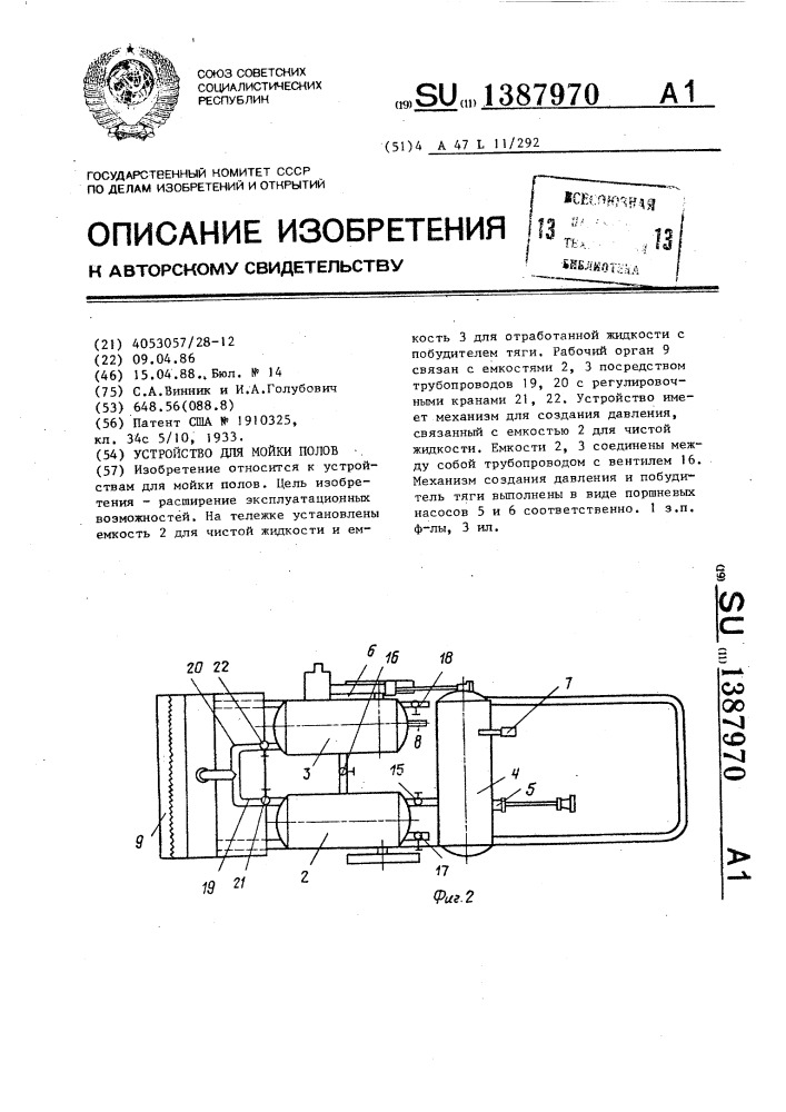 Устройство для мойки полов (патент 1387970)