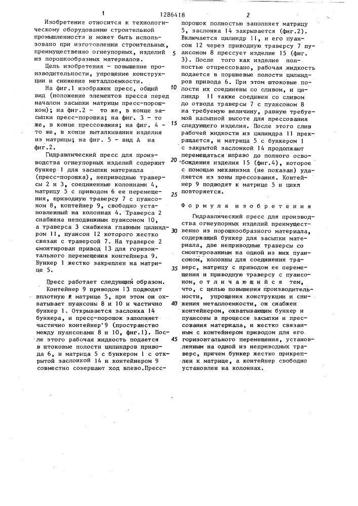 Гидравлический пресс для производства огнеупорных изделий (патент 1286418)