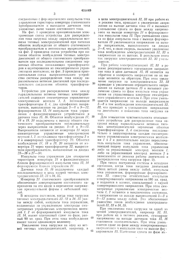 Устройство для распределения токамежду параллельными ветвямитяговых электродвигателей (патент 435149)