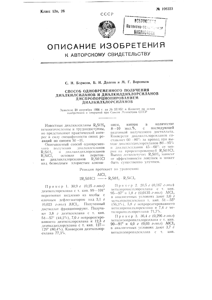 Способ одновременного получения диалкилсиланов и, диалкилдихлорсиланов диспропорционированием диалкилхлорсиланов (патент 106223)