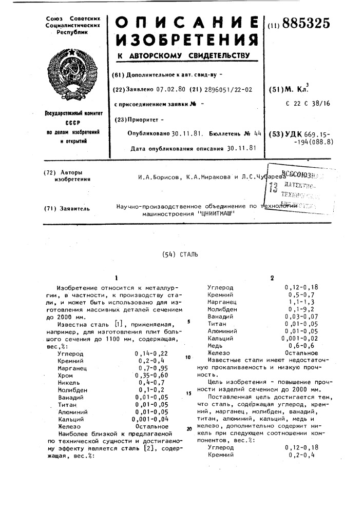 Сталь (патент 885325)