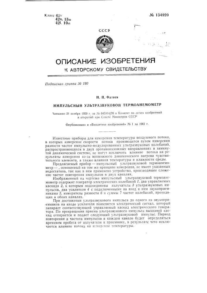 Импульсный ультразвуковой термоанемометр (патент 134920)