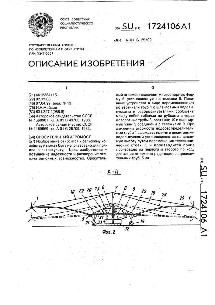 Оросительный агромост (патент 1724106)