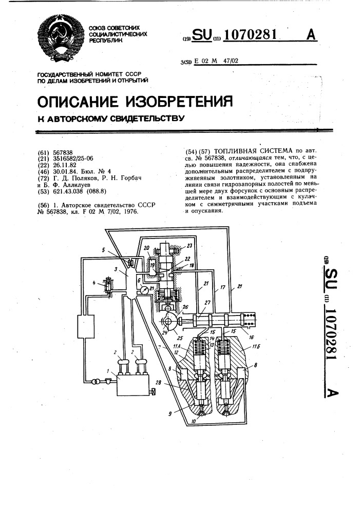 Топливная система (патент 1070281)