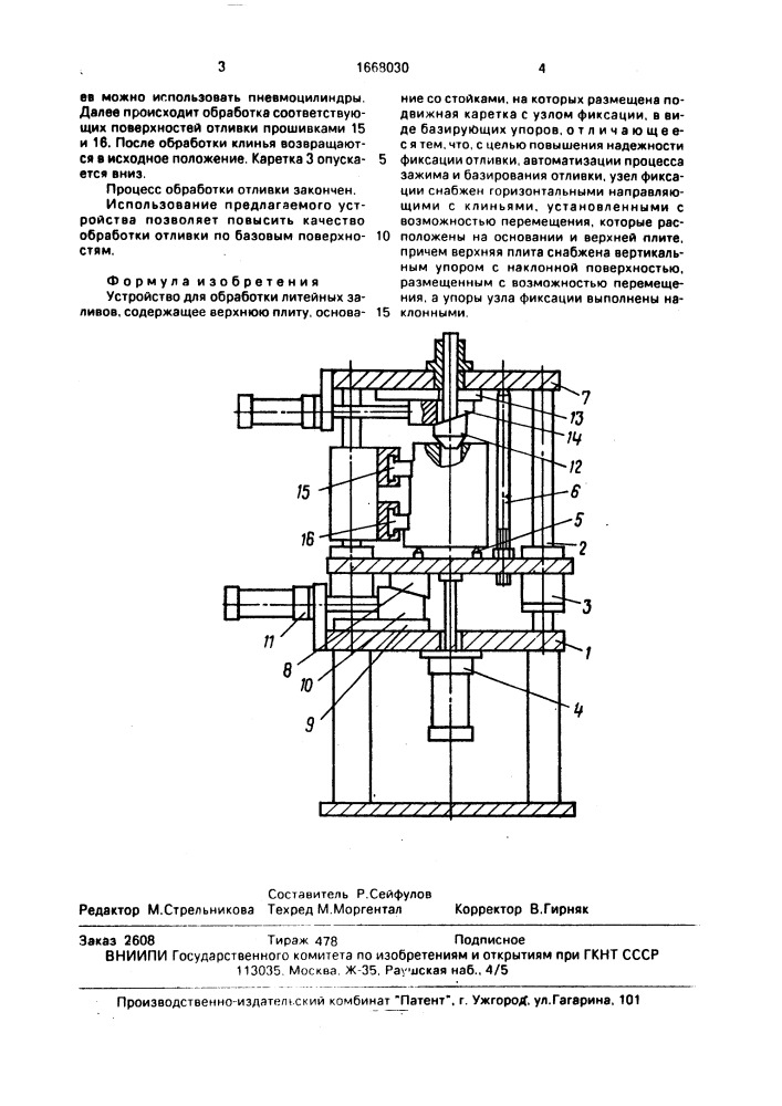 Устройство для обработки литейных заливов (патент 1668030)