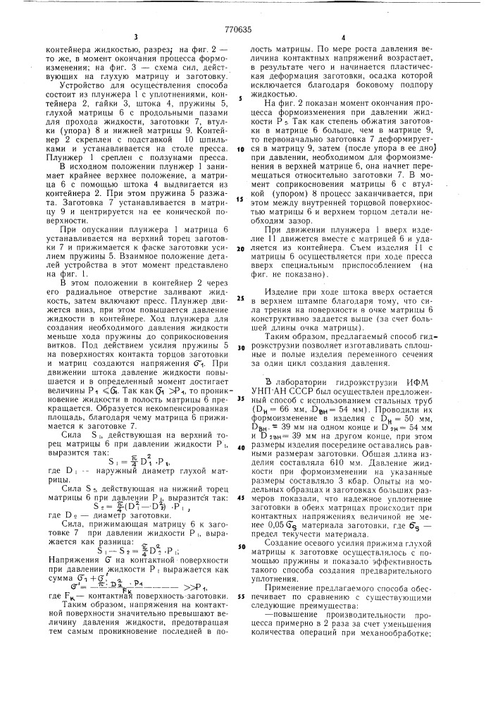 Способ получения изделий переменного сечения гидроэкструдированием (патент 770635)