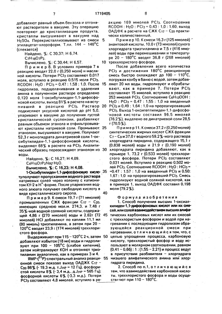 Способ получения высших 1-оксиалкилиден-1,1-дифосфоновых кислот или их смесей, или солей (патент 1719405)