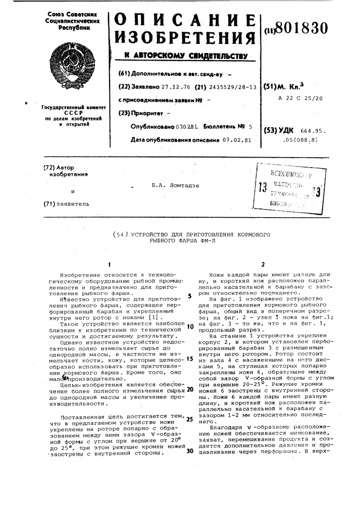 Устройство для приготовлениякормового рыбного фарша (патент 801830)