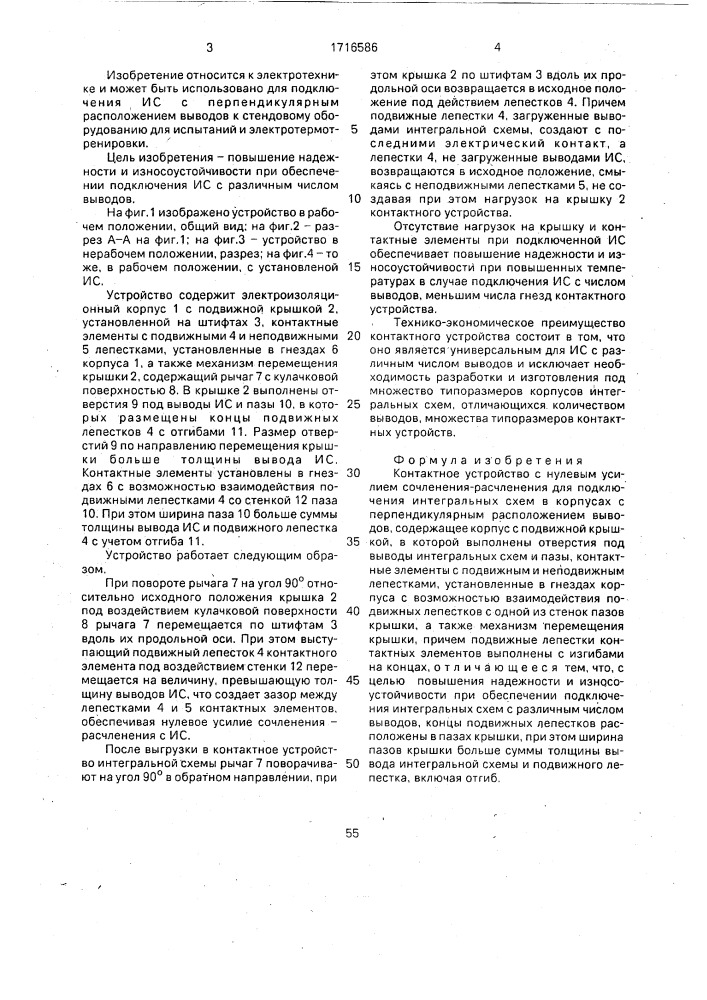 Контактное устройство с нулевым усилием сочленения - расчленения для подключения интегральных схем в корпусах с перпендикулярным расположением выводов (патент 1716586)