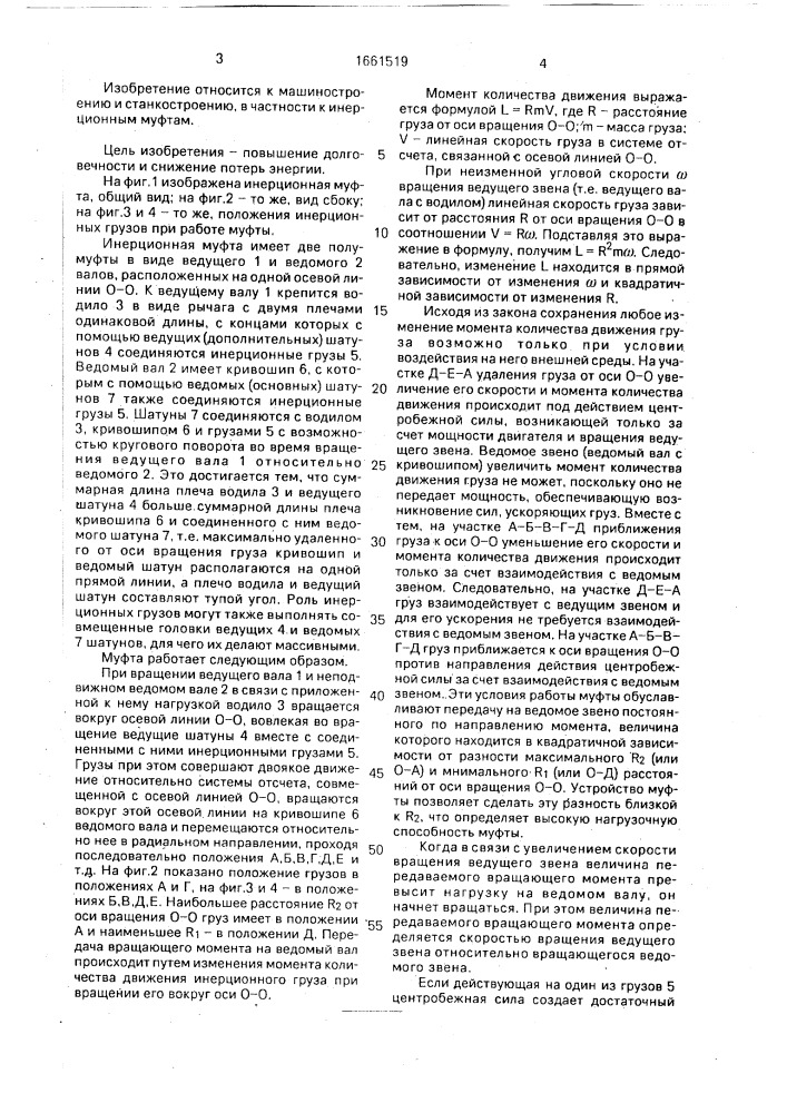 Инерционная муфта б.кочеткова (патент 1661519)