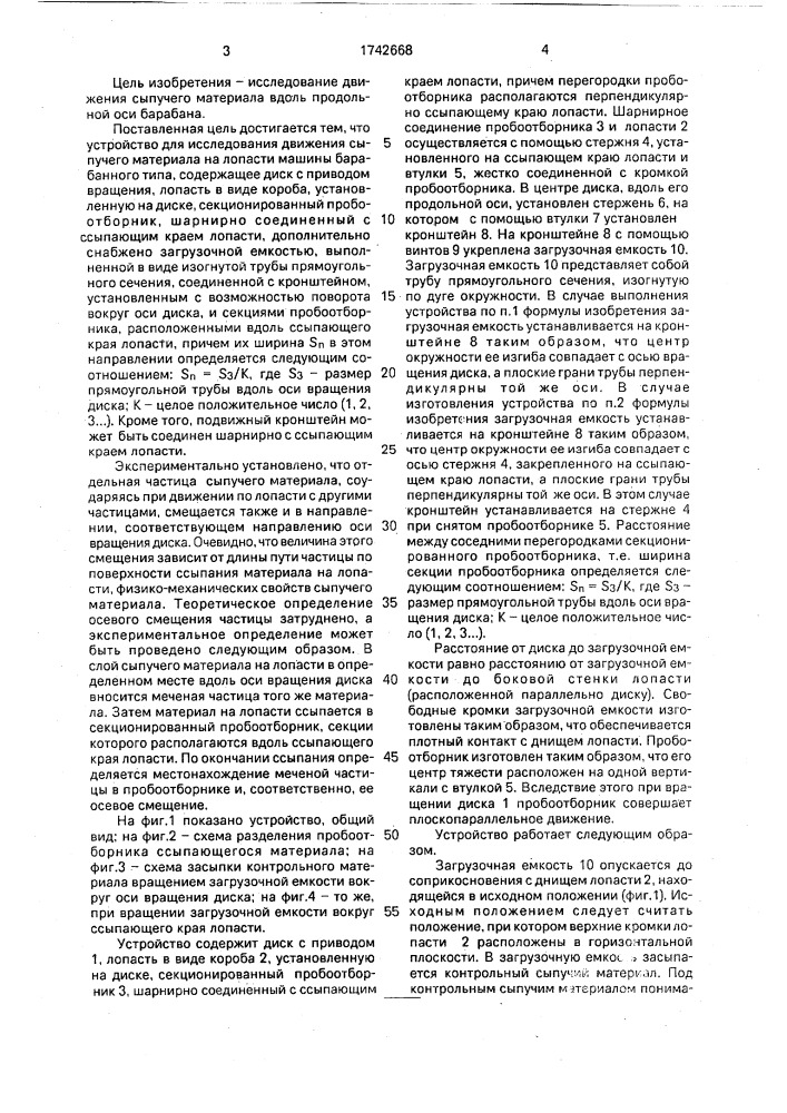 Устройство для исследования движения сыпучего материала на лопасти машины барабанного типа (патент 1742668)