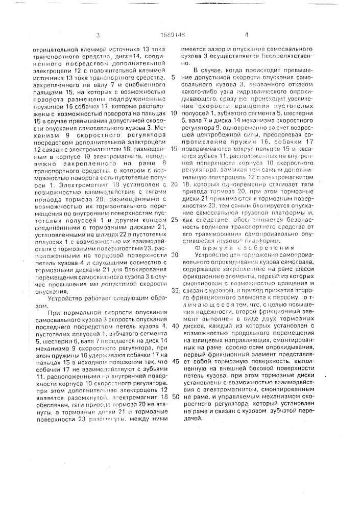 Устройство для торможения самопроизвольного опрокидывания кузова самосвала (патент 1689148)