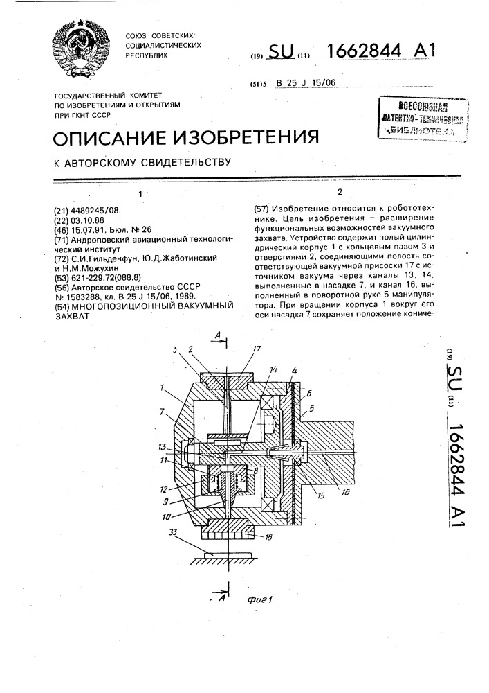 Многопозиционный вакуумный захват (патент 1662844)