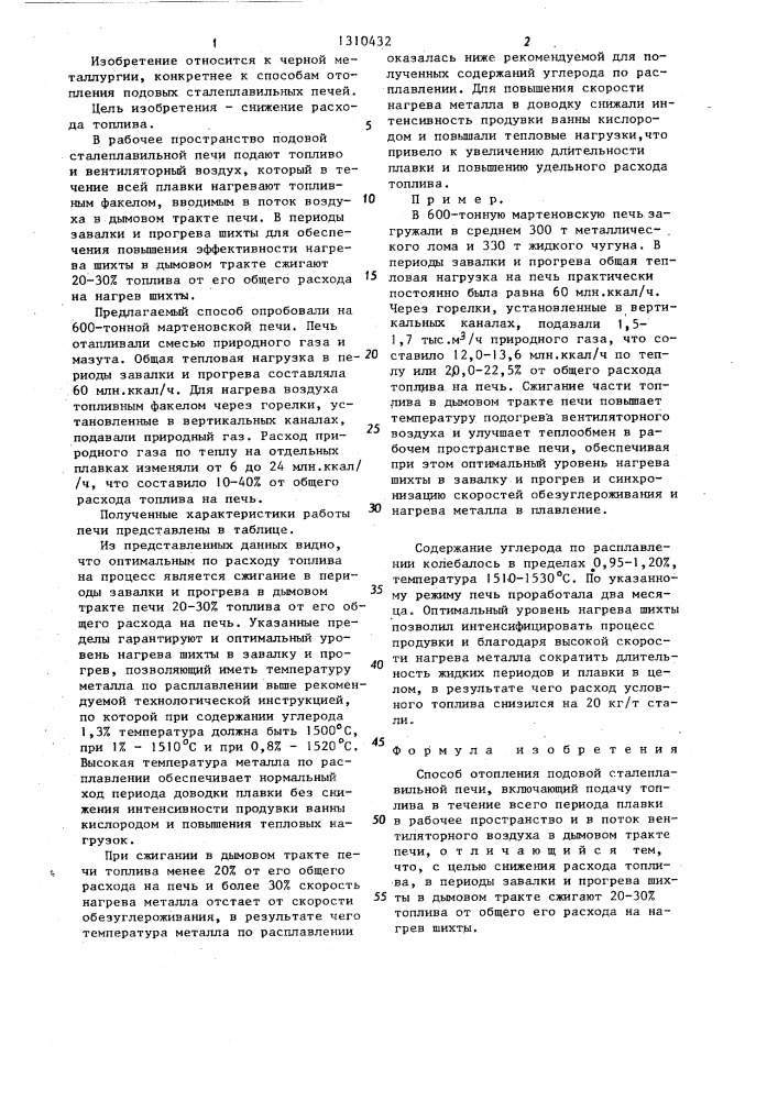 Способ отопления подовой сталеплавильной печи (патент 1310432)
