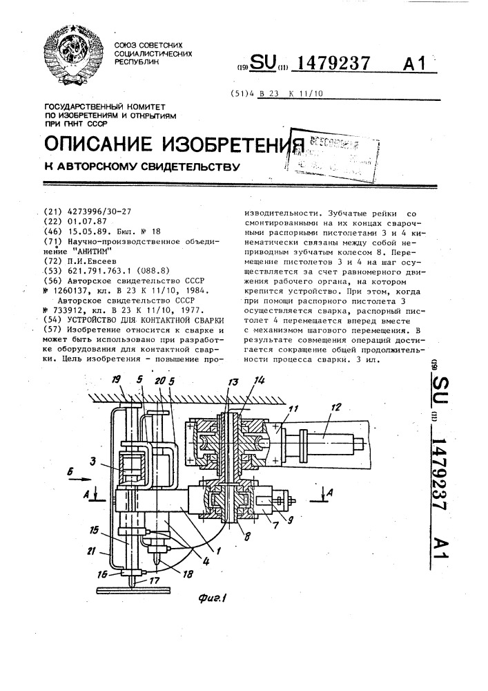 Устройство для контактной сварки (патент 1479237)