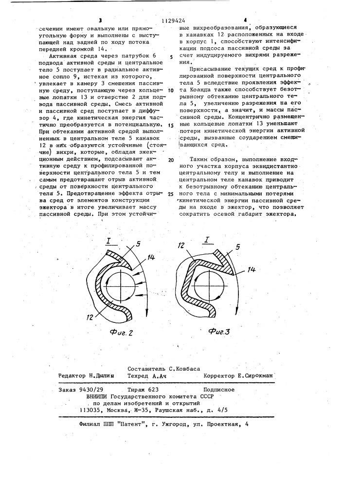 Эжектор (патент 1129424)
