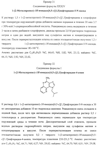 Соединение, включающее 1-(2-метилпропил)-1н-имидазо[4,5-с][1,5]нафтиридин-4-амин, фармацевтическая композиция на его основе и способ стимуляции биосинтеза цитокина в организме животных (патент 2312867)