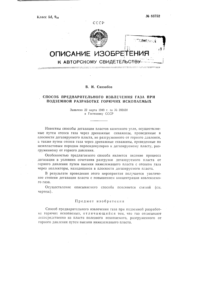 Способ предварительного извлечения газа при подземной разработке горючих ископаемых (патент 83752)