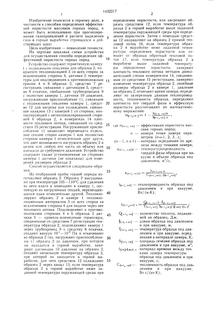 Способ определения эффективной пористости горных пород (патент 1432217)