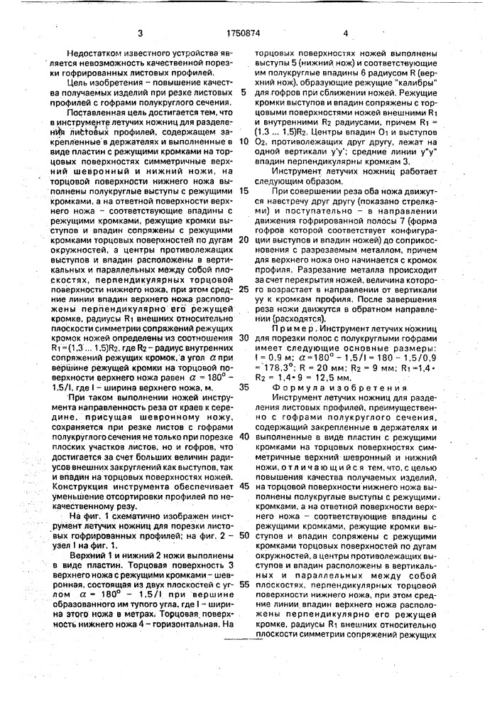 Инструмент летучих ножниц (патент 1750874)