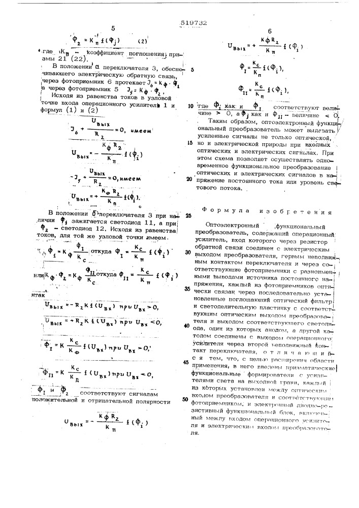 Оптоэлектронный функциональный преобразователь (патент 519732)