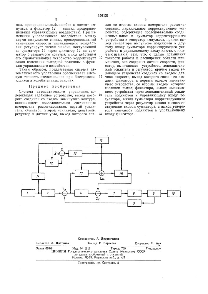 Система автоматического управления (патент 450131)