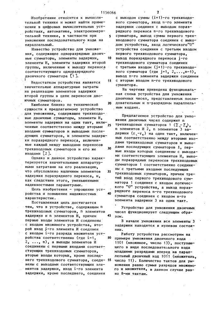 Устройство для умножения двоичных чисел (патент 1156066)