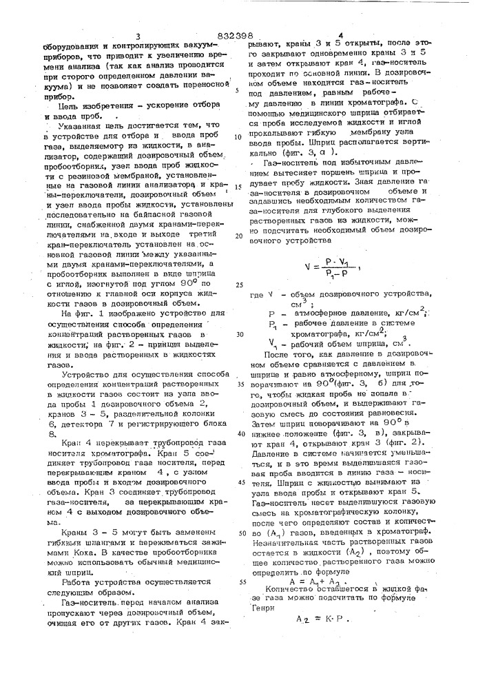 Устройство для отбора и ввода пробгаза,выделяемого из жидкости b анализатор (патент 832398)