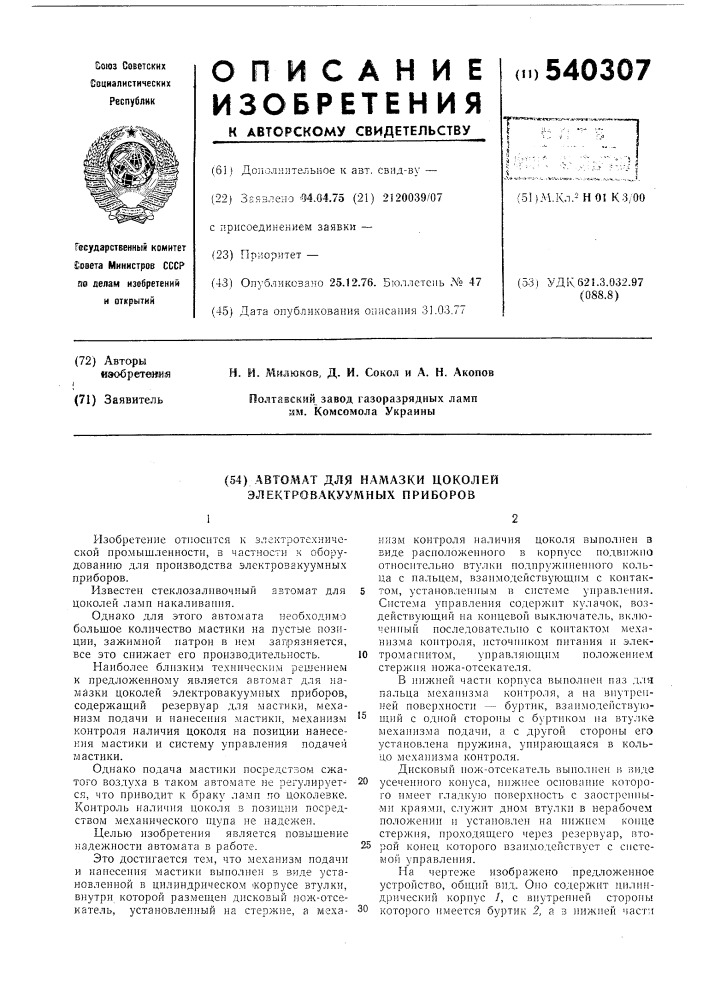 Автомат для намазки цоколей электровакуумных приборов (патент 540307)