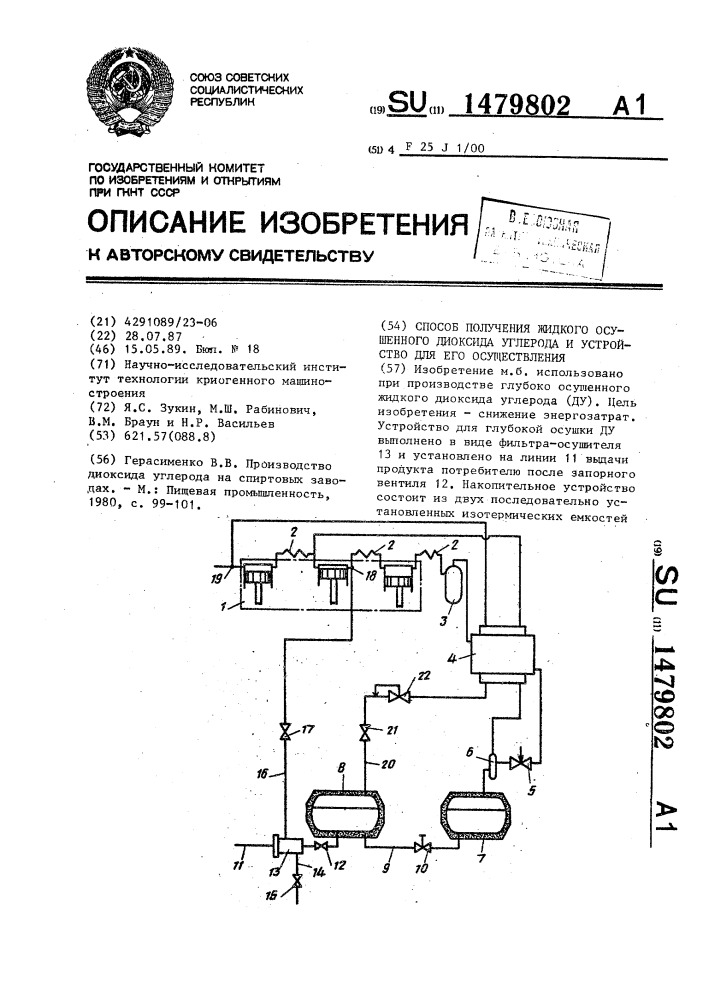 Способ получения жидкого осушенного диоксида углерода и устройство для его осуществления (патент 1479802)