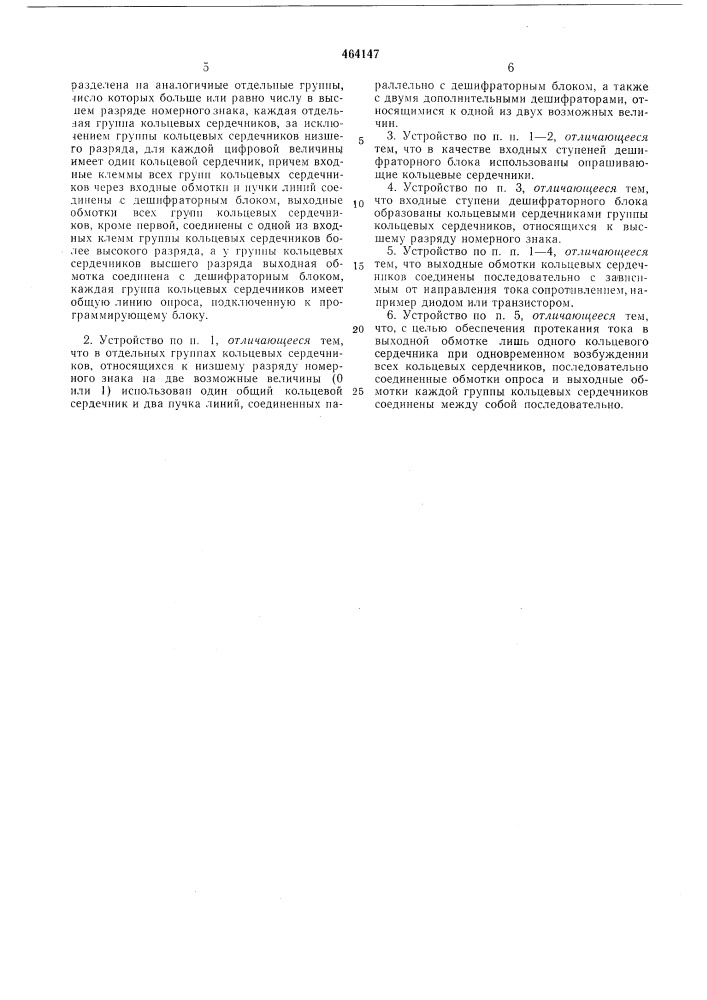 Устройство для дешифрирования и контроля правильности соединения в установках связи (патент 464147)