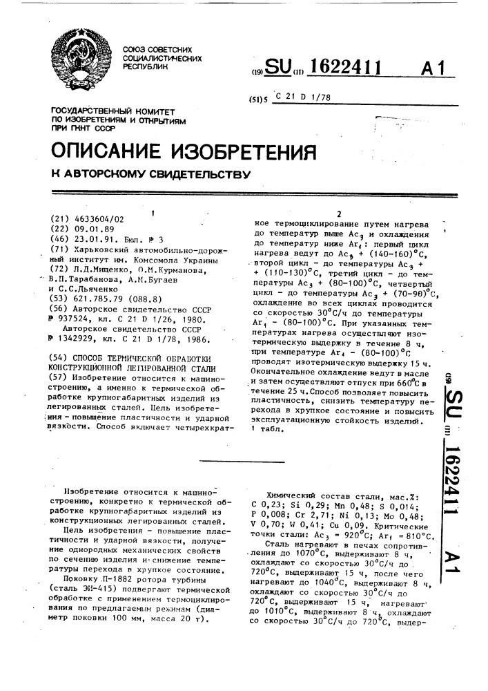 Способ термической обработки конструкционной легированной стали (патент 1622411)