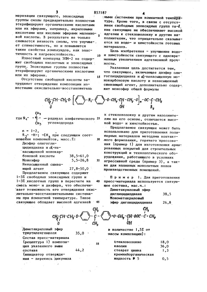 Связующее для химостойких материалов (патент 857187)