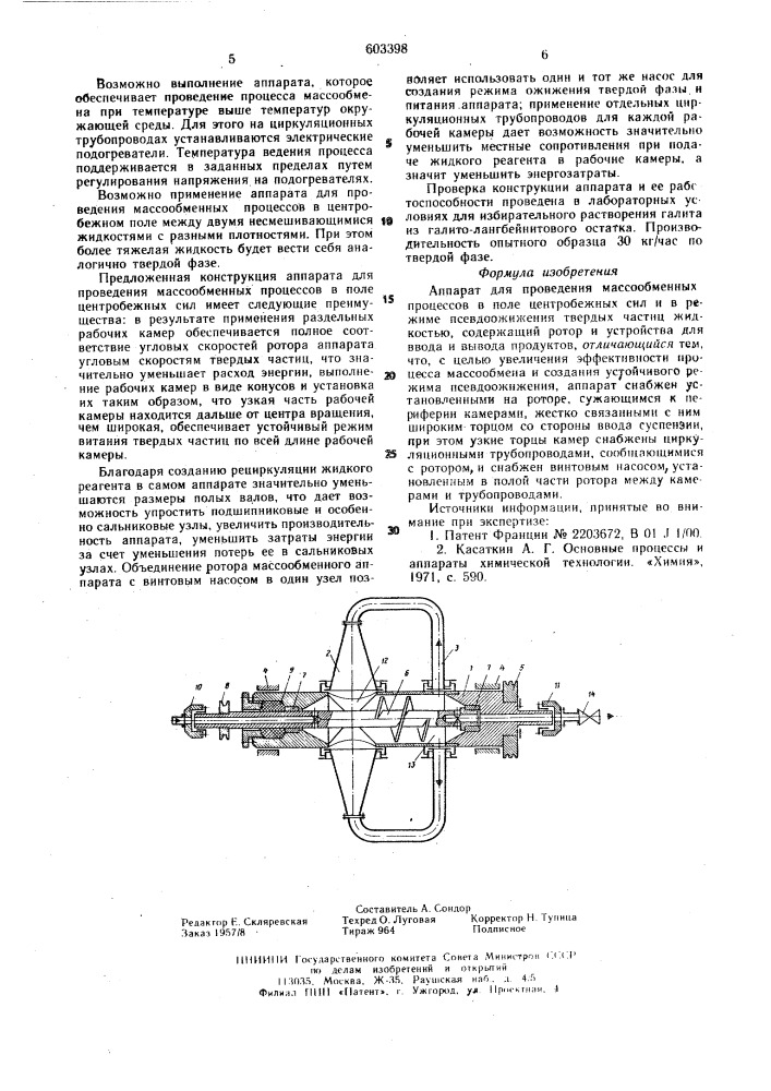 Аппарат для проведения массообменных процессов (патент 603398)