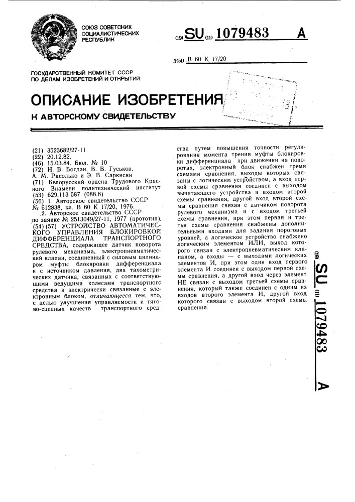 Устройство автоматического управления блокировкой дифференциала транспортного средства (патент 1079483)