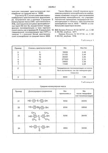Способ получения высокомолекулярного поликарбоната (патент 2004551)