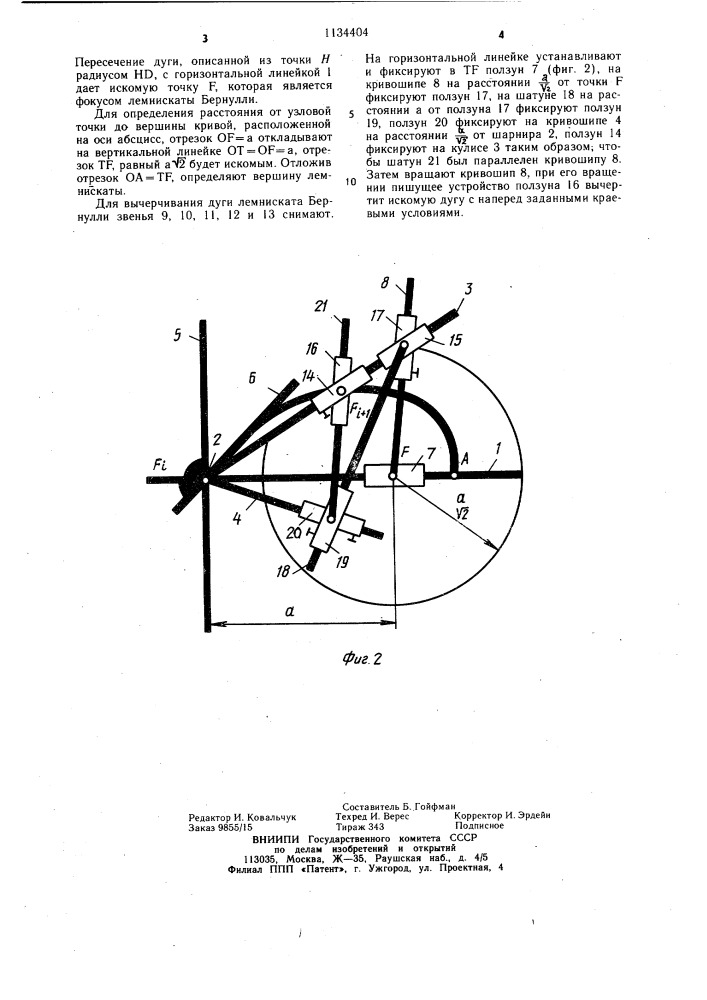 Прибор для вычерчивания дуг (патент 1134404)