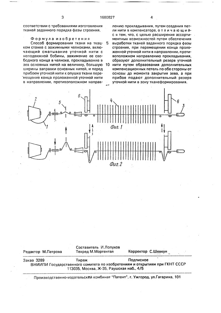 Способ формирования ткани на ткацком станке с зажимными челноками (патент 1680827)