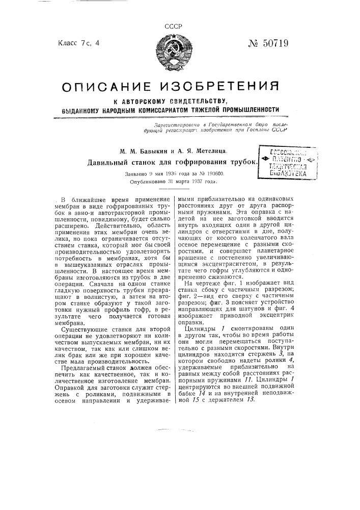 Давильный станок для гофрирования трубок (патент 50719)