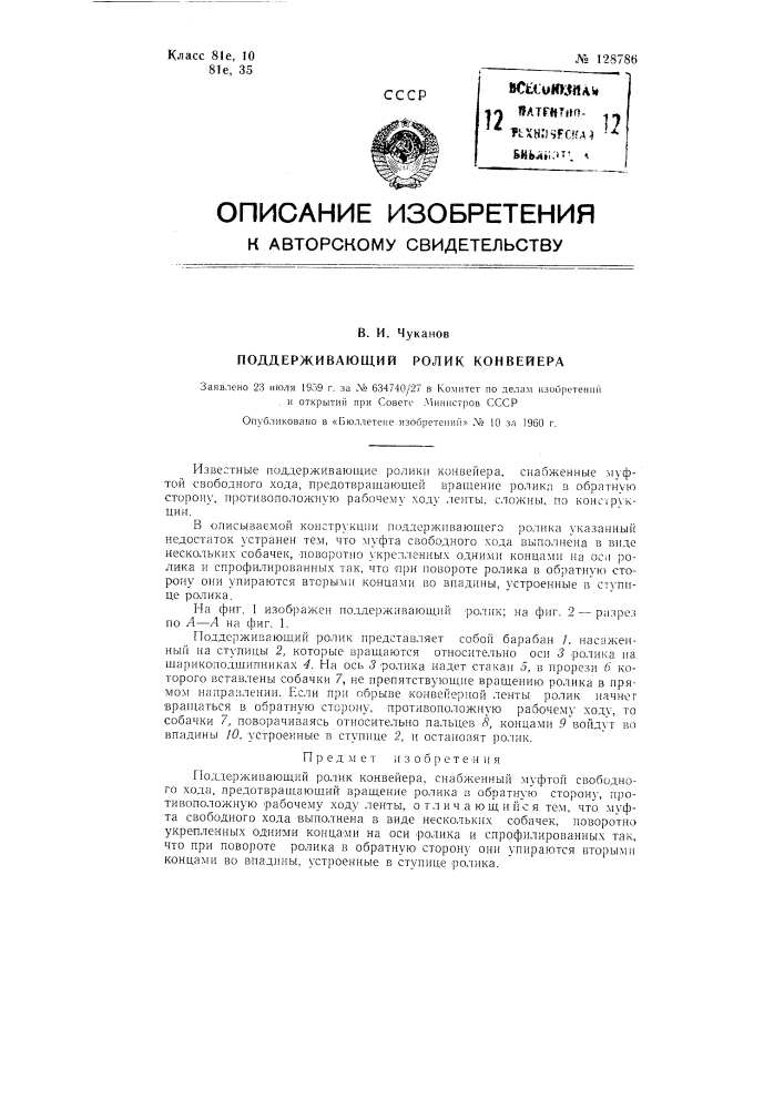Поддерживающий ролик конвейера (патент 128786)