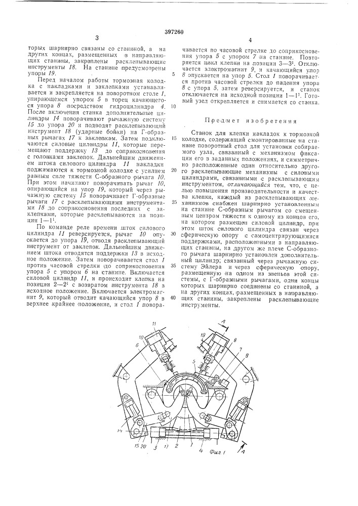 Станок для клепки накладок к тормозной колодке (патент 397260)