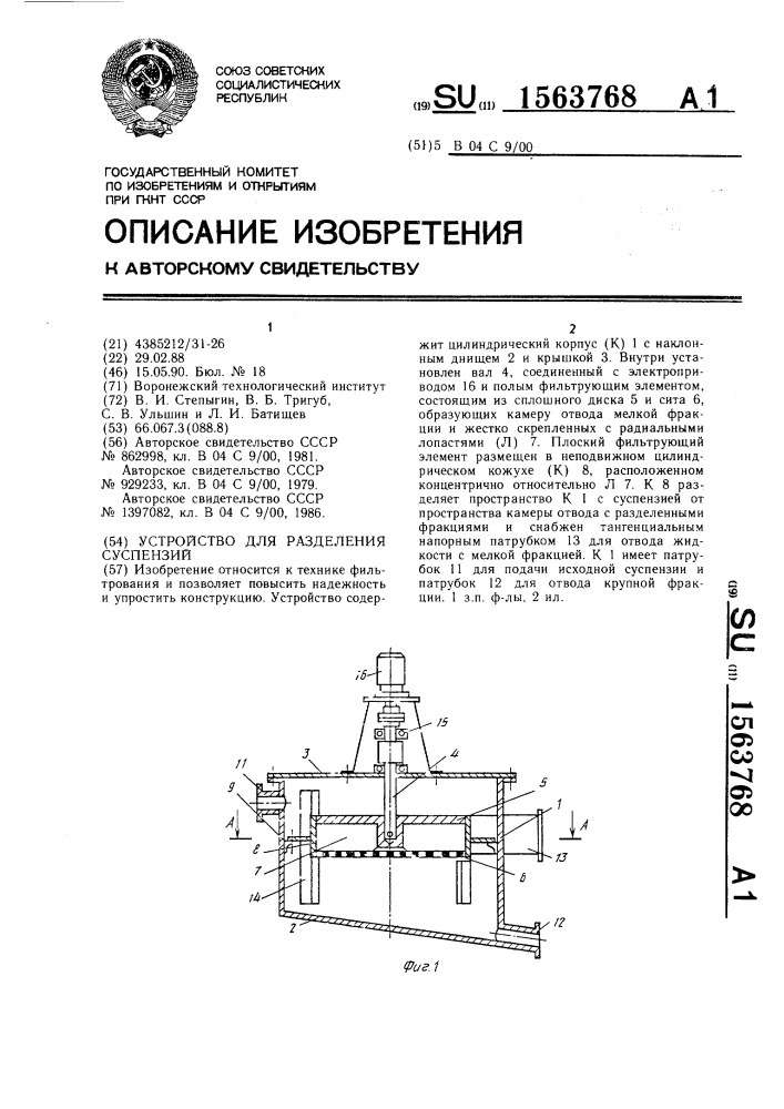Устройство для разделения суспензий (патент 1563768)