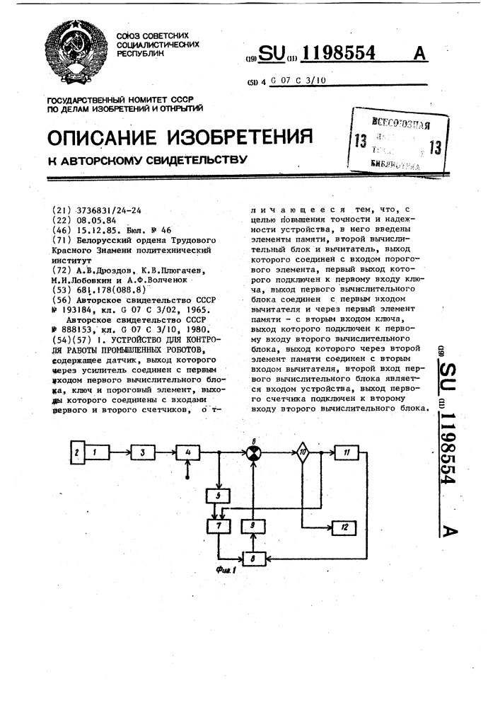 Устройство для контроля работы промышленных роботов (патент 1198554)