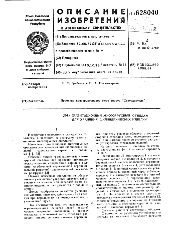 Гравитационный многоярусный стеллаж для хранения цилиндрических изделий (патент 628040)