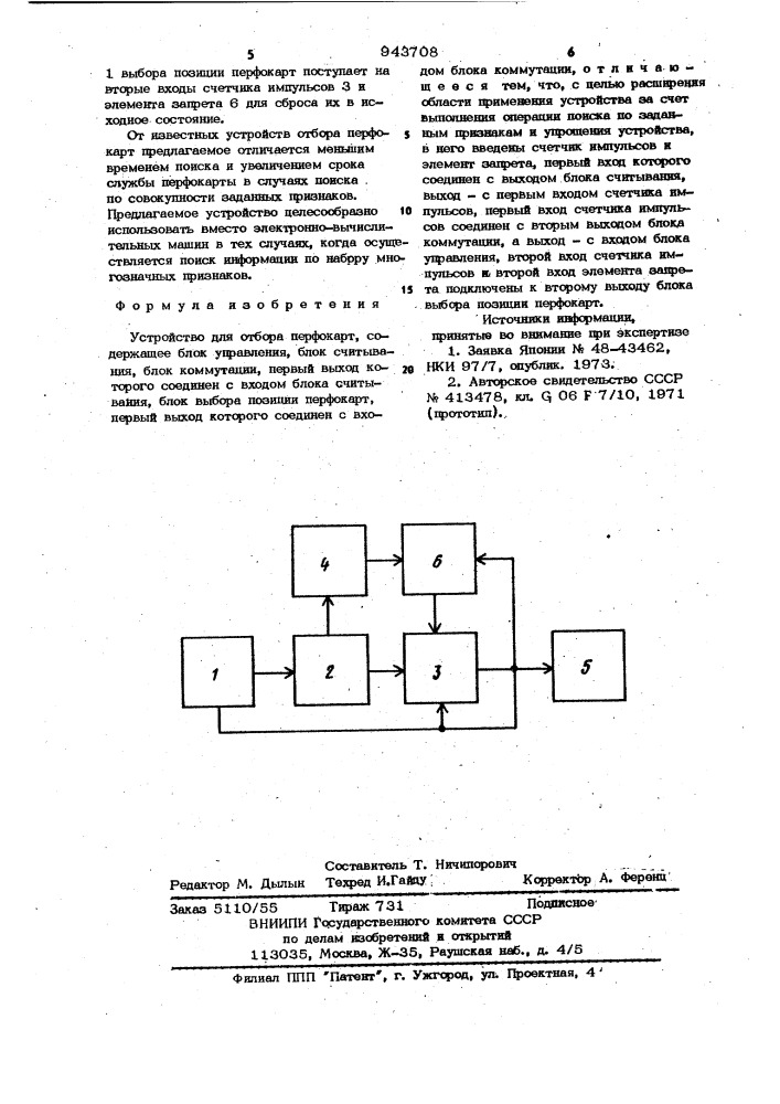 Устройство для отбора перфокарт (патент 943708)