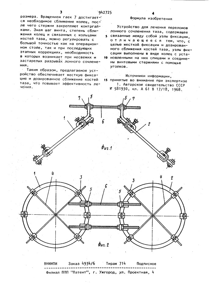 Устройство для лечения переломов лонного сочленения таза (патент 942725)