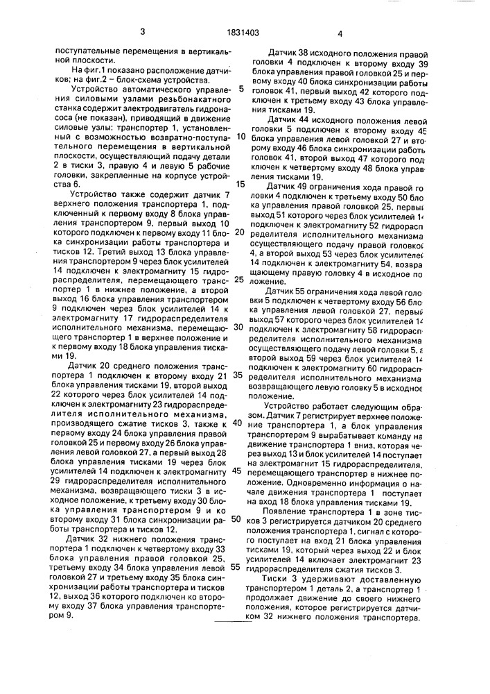 Устройство для автоматического управления силовыми узлами резьбонакатного станка (патент 1831403)